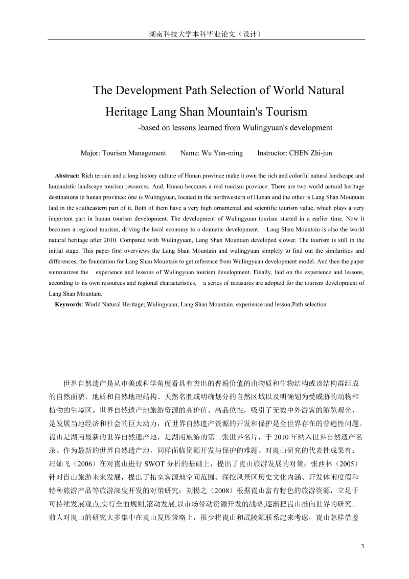 毕业论文-世界自然遗产地的旅游发展对策--基于武陵源的发展经验教训的视角.doc_第3页