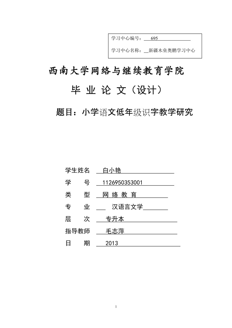 小学语文低年级识字教学研究汉语言文学毕业论文.doc_第1页