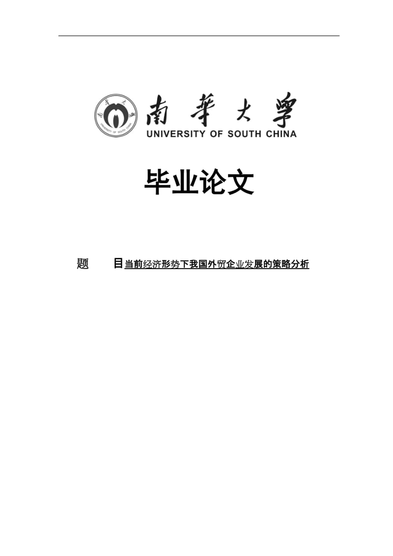 毕业论文当前经济形势下我国外贸企业发展的策略分析.doc_第1页