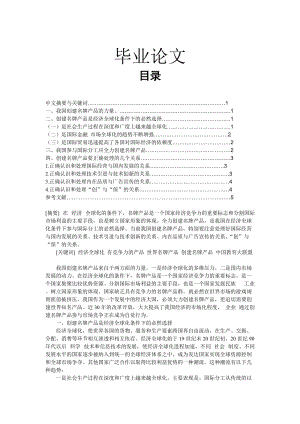 我国参与国际分工应全力创建名牌产品 毕业论文.doc