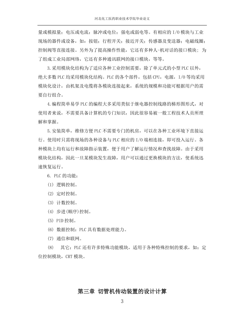 基于PLC的切管机设计毕业论文.doc_第3页