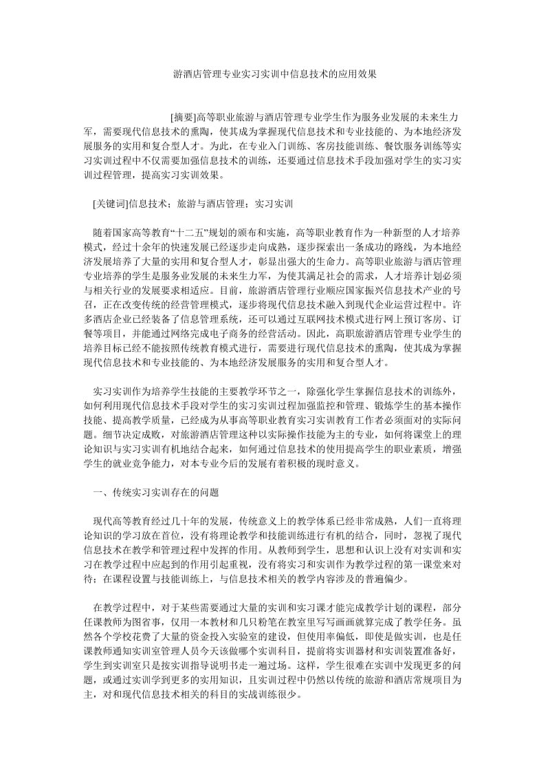 旅游管理论文游酒店管理专业实习实训中信息技术的应用效果.doc_第1页