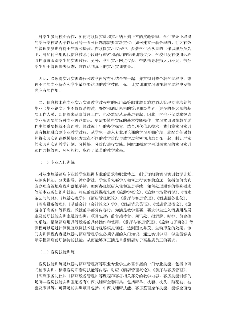 旅游管理论文游酒店管理专业实习实训中信息技术的应用效果.doc_第2页