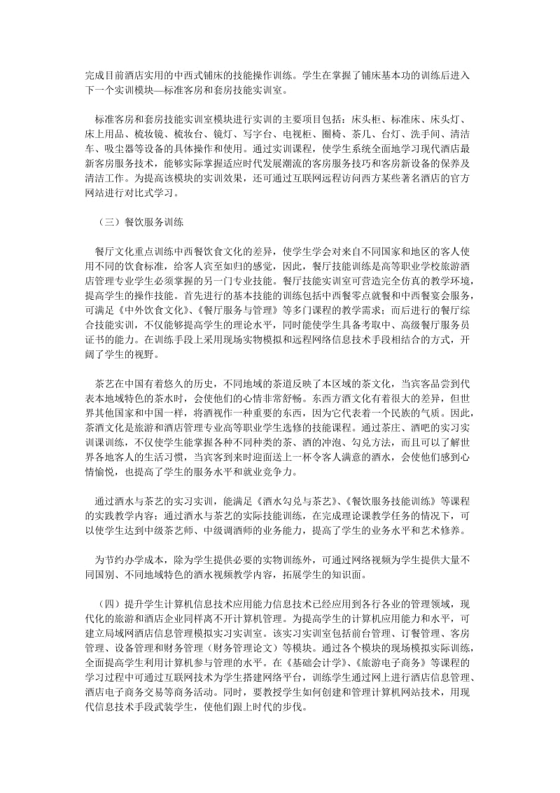 旅游管理论文游酒店管理专业实习实训中信息技术的应用效果.doc_第3页