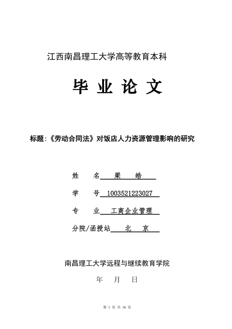 人力资源管理毕业论文-《劳动合同法》对饭店人力资源管理影响的研究18873.doc_第1页