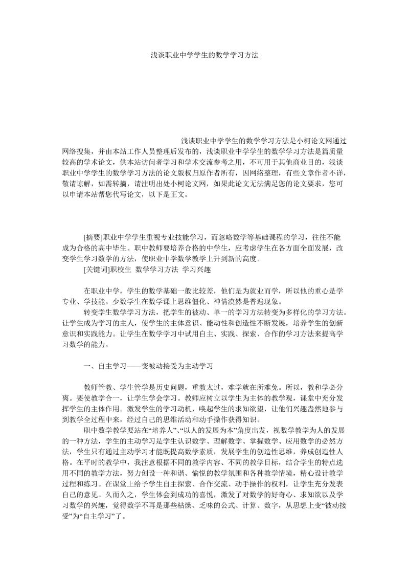 教育论文浅谈职业中学学生的数学学习方法.doc_第1页