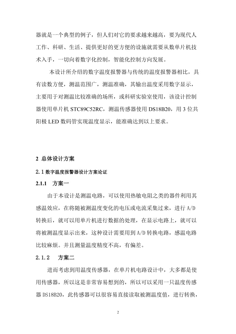 基于51单片机温度上下限报警器设计论文.doc_第2页