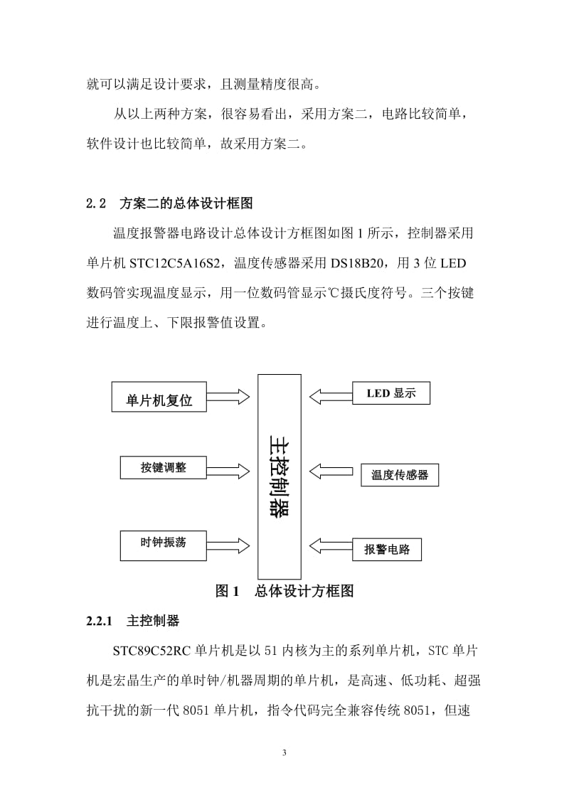 基于51单片机温度上下限报警器设计论文.doc_第3页