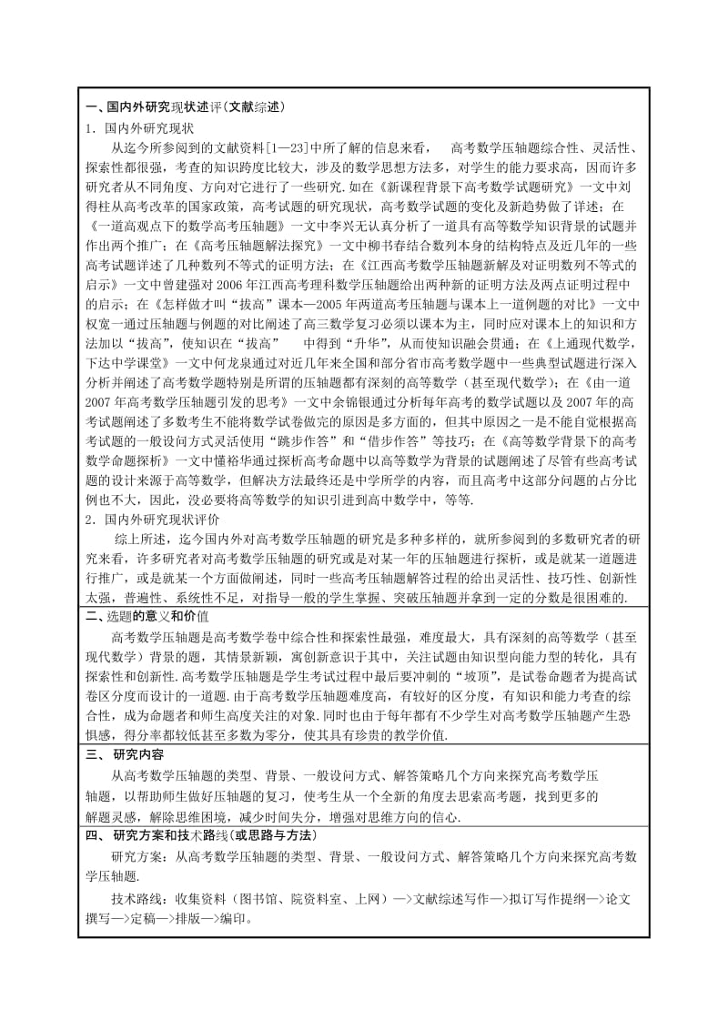 数学与应用数学毕业论文开题报告-对近几年高考数学压轴题的探究.doc_第3页