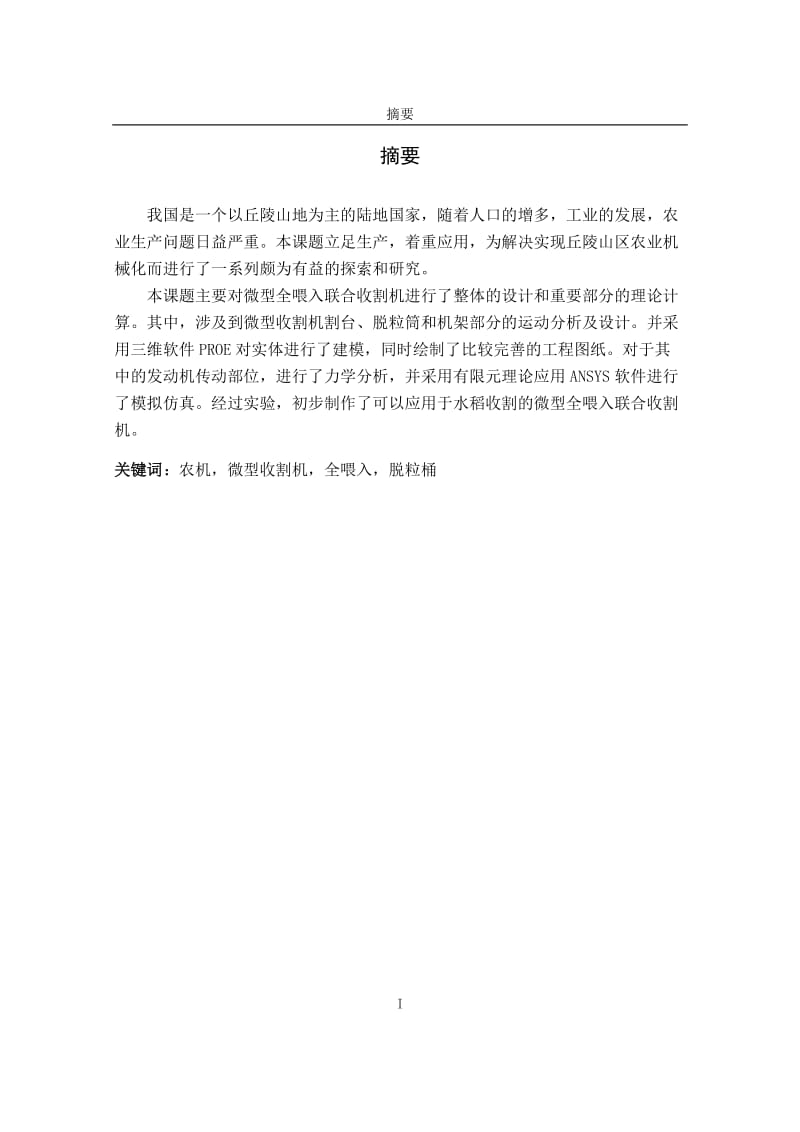 毕业设计论文-基于微型全喂入联合收割机设计.doc_第1页