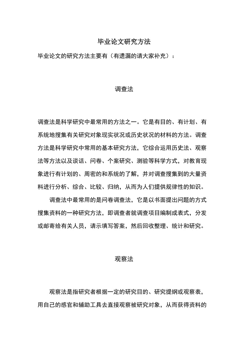 毕业论文研究方法 (2).doc_第1页