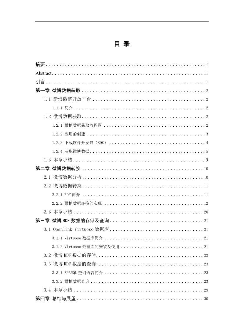 基于RDF三元组的微博数据格式化存储方法毕业设计论文 (2).doc_第2页