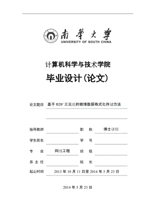 基于RDF三元组的微博数据格式化存储方法毕业设计论文 (2).doc