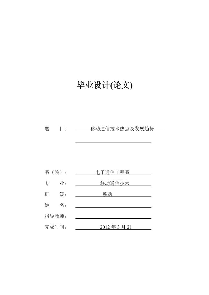 移动通信技术热点及发展趋势 毕业论文.doc_第1页