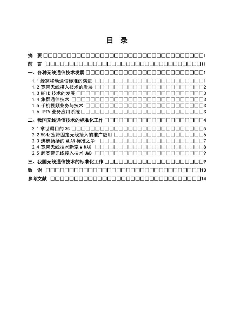 移动通信技术热点及发展趋势 毕业论文.doc_第3页