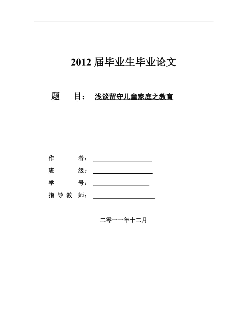 浅谈留守儿童家庭之教育 毕业论文.doc_第1页