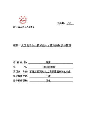 大型电子企业技术型人才流失的现状与管理 人力资源管理毕业论文42965.doc