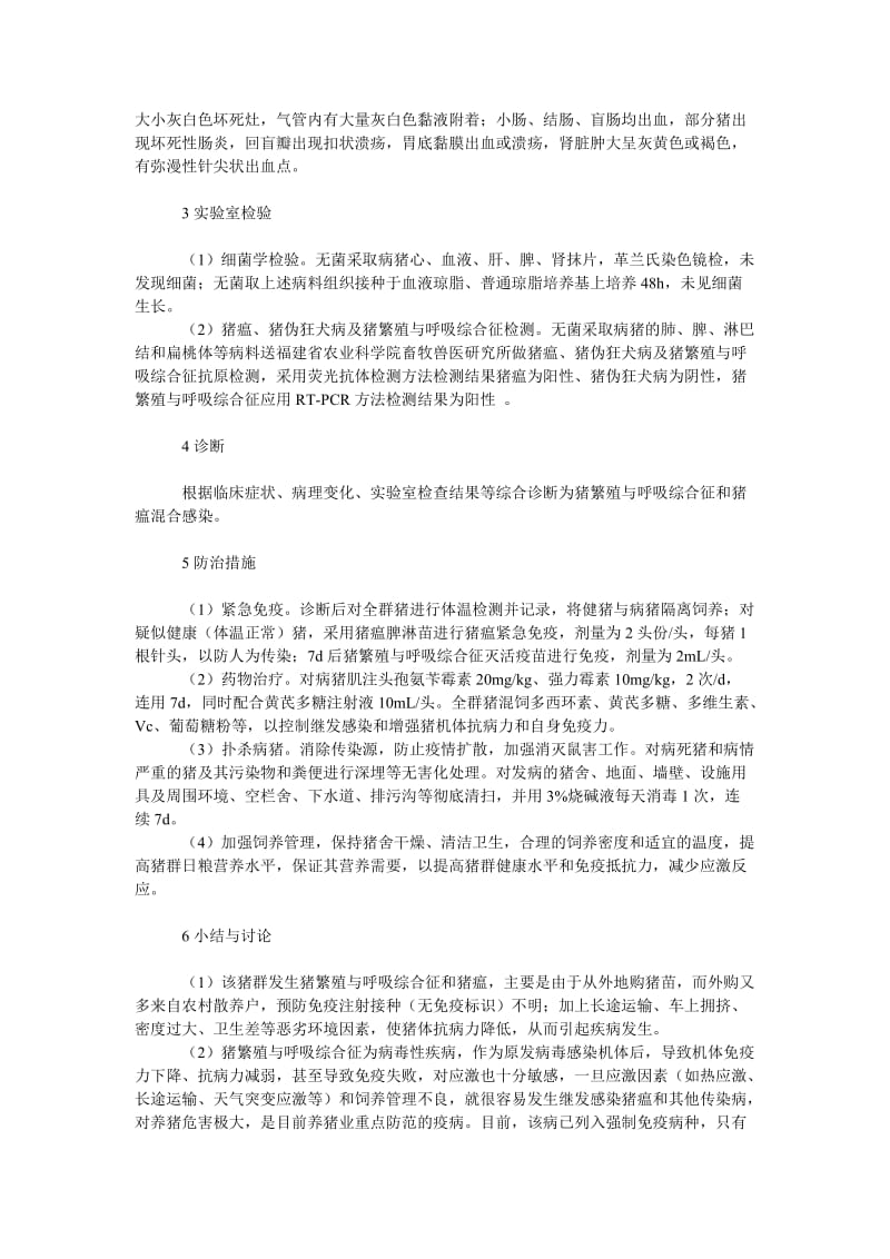 社会学论文一例猪繁殖与呼吸综合征和猪瘟混合感染的诊治.doc_第2页