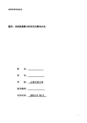 浅谈家庭暴力的状况及解决办法 毕业论文.doc