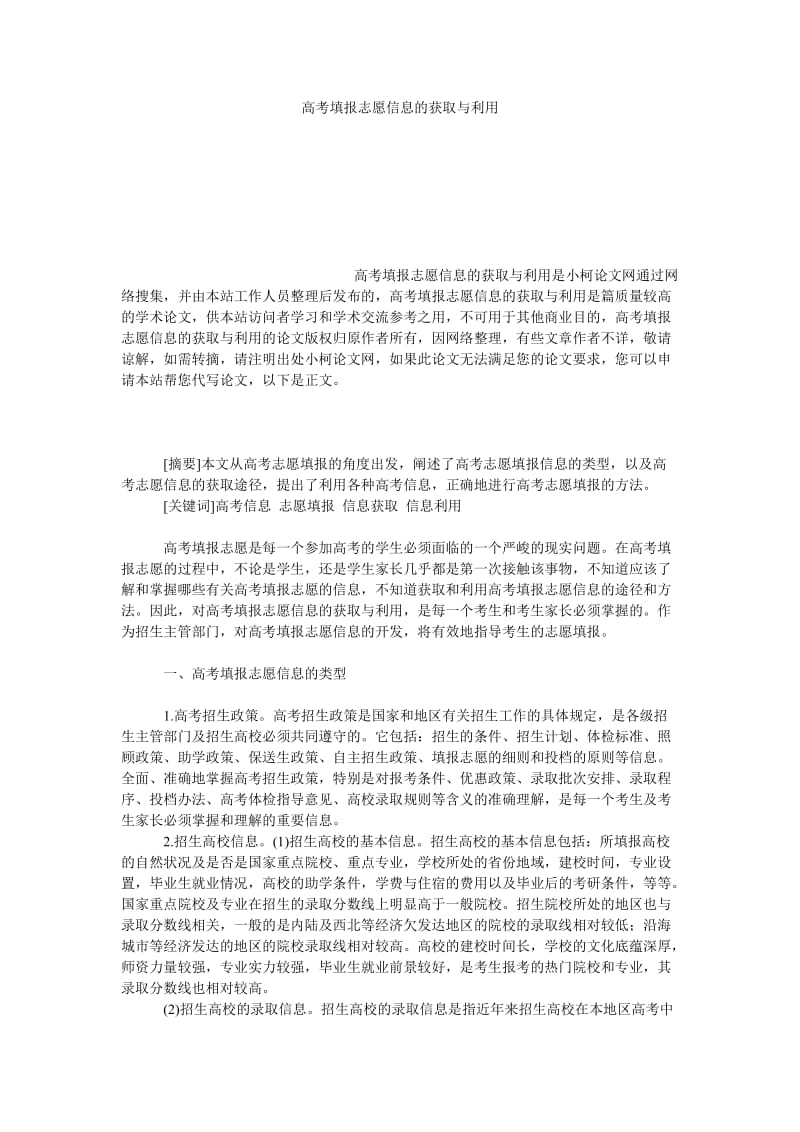 教育论文高考填报志愿信息的获取与利用.doc_第1页