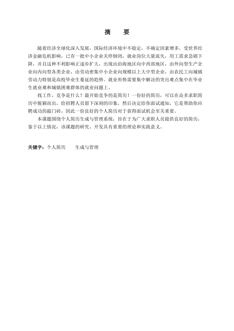 基于javaweb个人简历生成与管理系统毕业论文 (2).doc_第1页