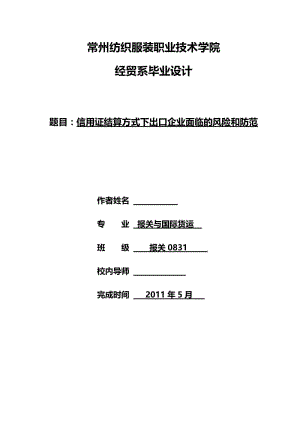 信用证结算方式下出口企业面临的风险和防范 毕业论文.doc