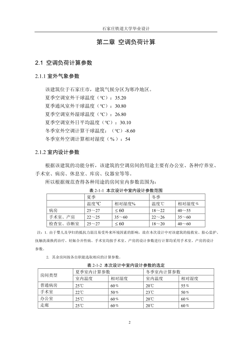 妇产科医院空调设计_毕业论文.doc_第2页