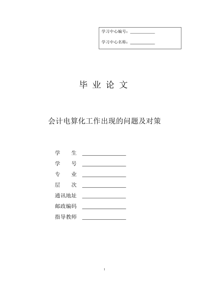 会计毕业论文---会计电算化工作出现的问题及对策.doc_第1页