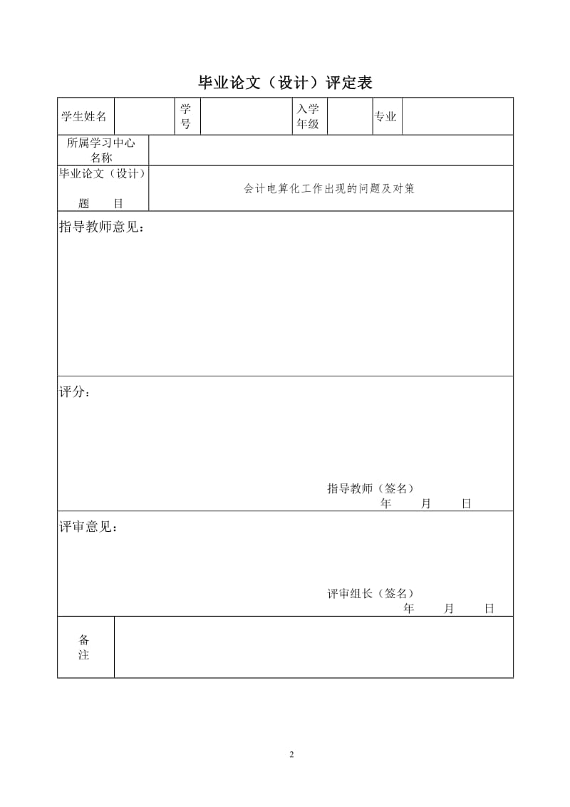 会计毕业论文---会计电算化工作出现的问题及对策.doc_第2页