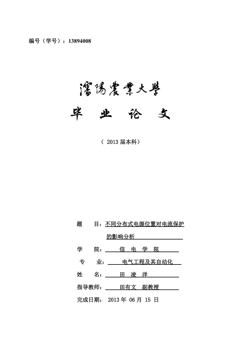 毕业论文-不同分布式电源位置对电流保护影响的分析07116.doc_第1页