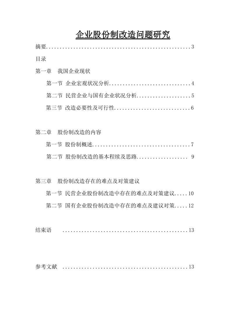 企业股份制改造问题研究 毕业论文.doc_第1页