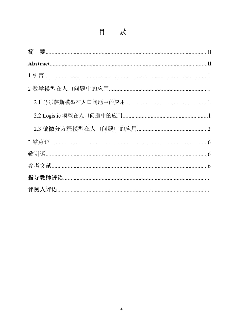 数学模型在人口问题中的应用 毕业论文.doc_第2页