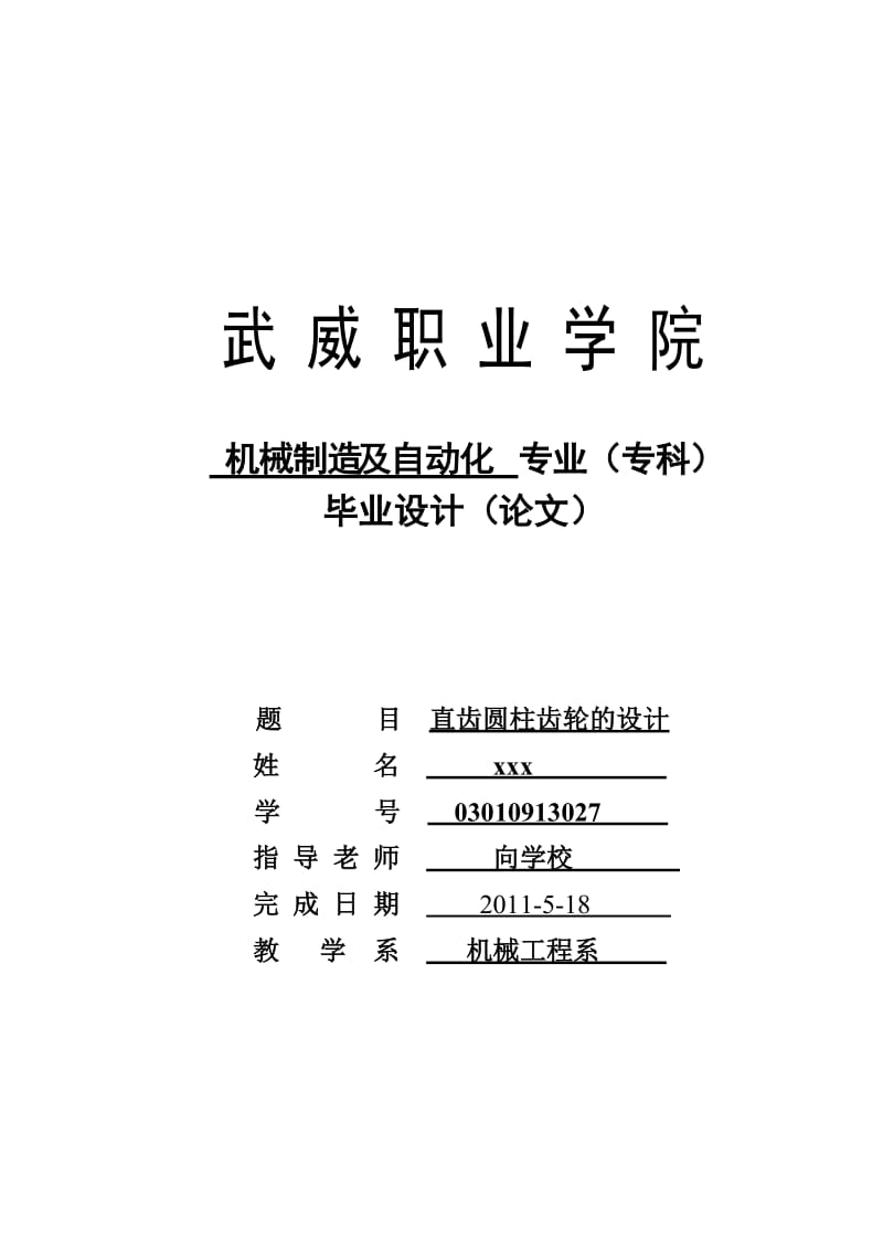 直齿圆柱齿轮的设计及自动化_毕业设计(论文).doc_第1页