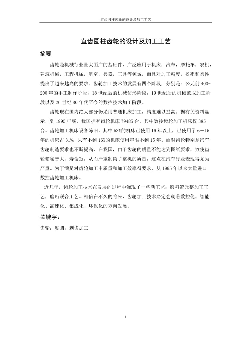 直齿圆柱齿轮的设计及自动化_毕业设计(论文).doc_第2页