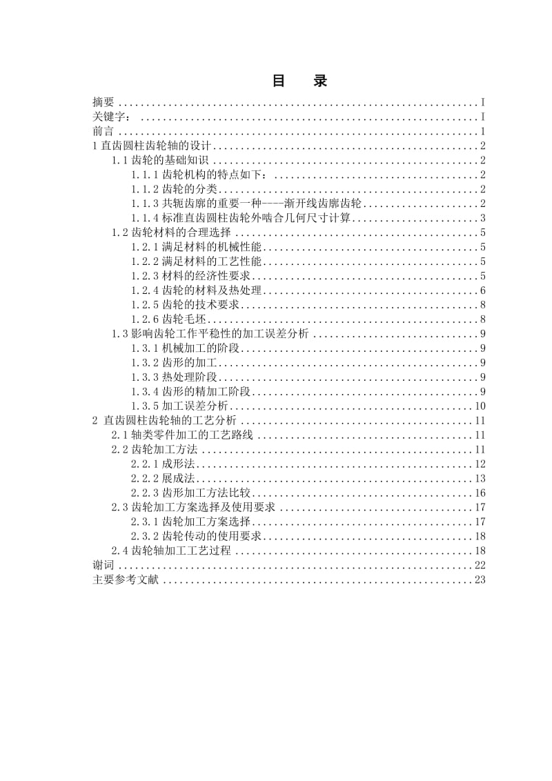 直齿圆柱齿轮的设计及自动化_毕业设计(论文).doc_第3页