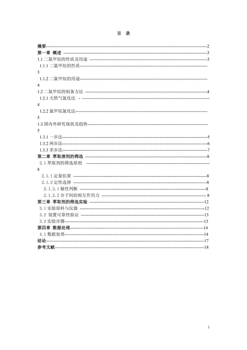 毕业论文-二氯甲烷-甲醇-丙酮-水体系的萃取剂筛选研究26955.doc_第2页