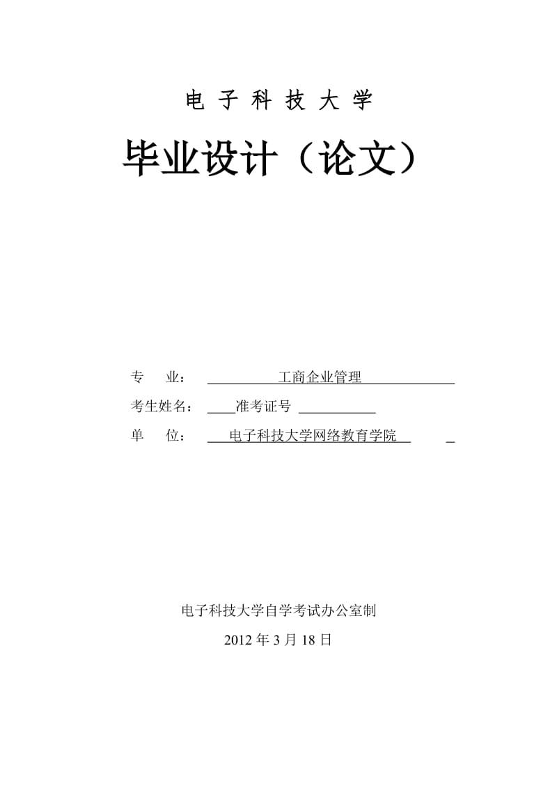 工商企业管理毕业论文.docx_第1页