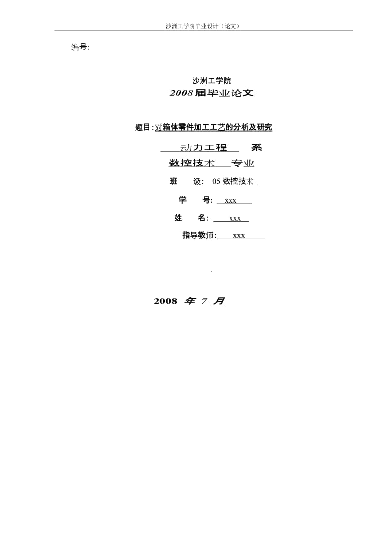 毕业设计（论文）-对箱体零件加工工艺的分析及研究.doc_第1页