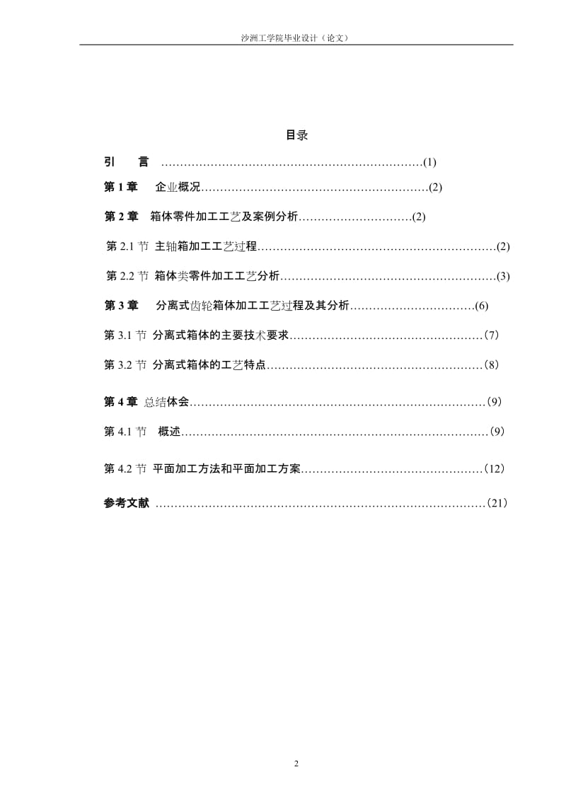 毕业设计（论文）-对箱体零件加工工艺的分析及研究.doc_第3页