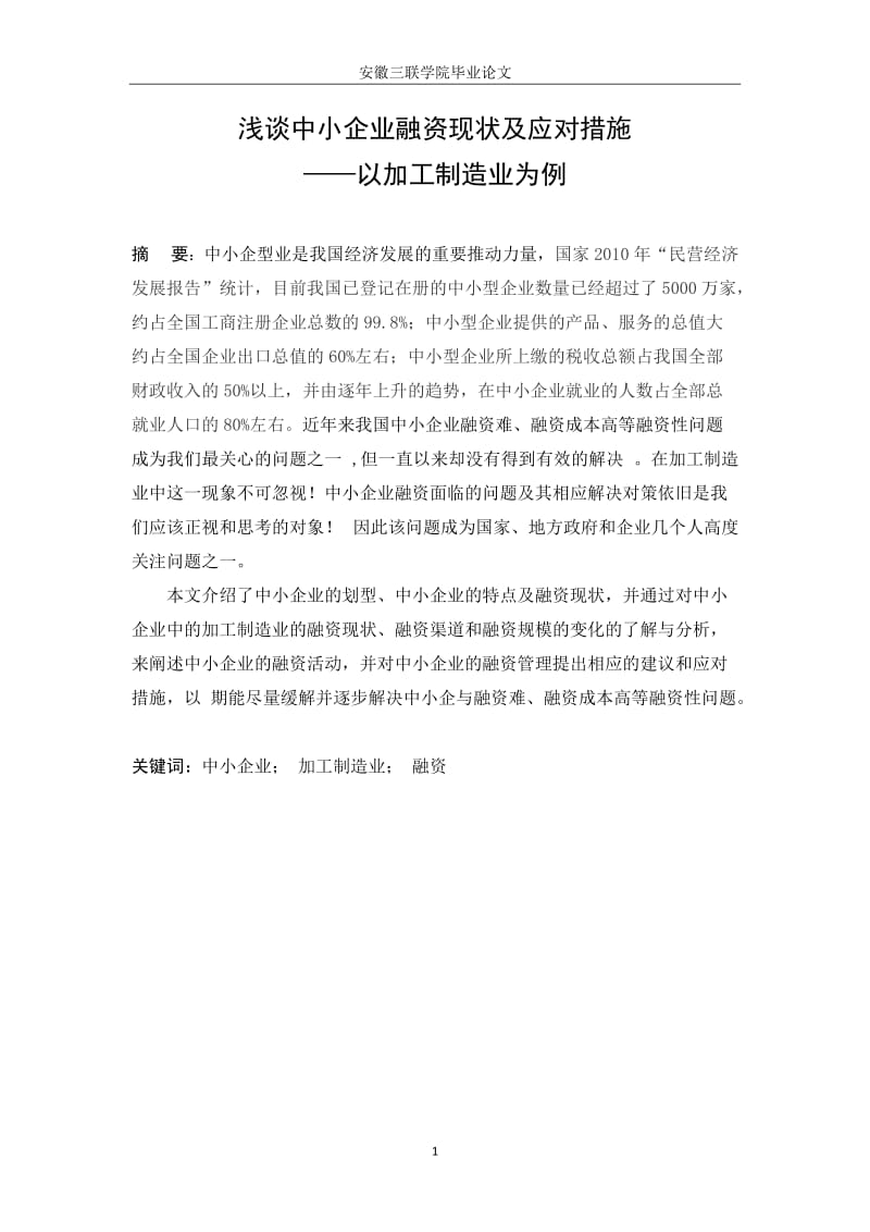 浅谈中小企业融资现状及应对措施毕业论文.doc_第2页