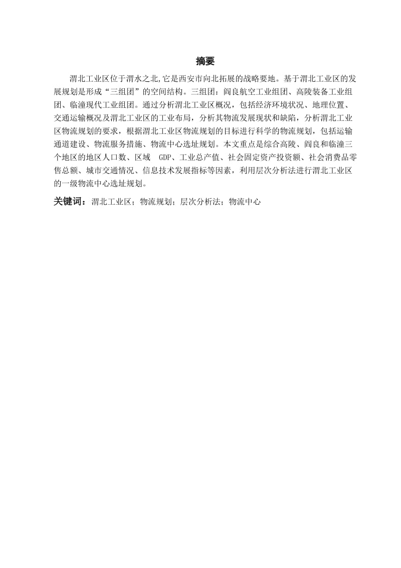 本科毕业论文-浅析渭北工业区的物流规划.doc_第2页