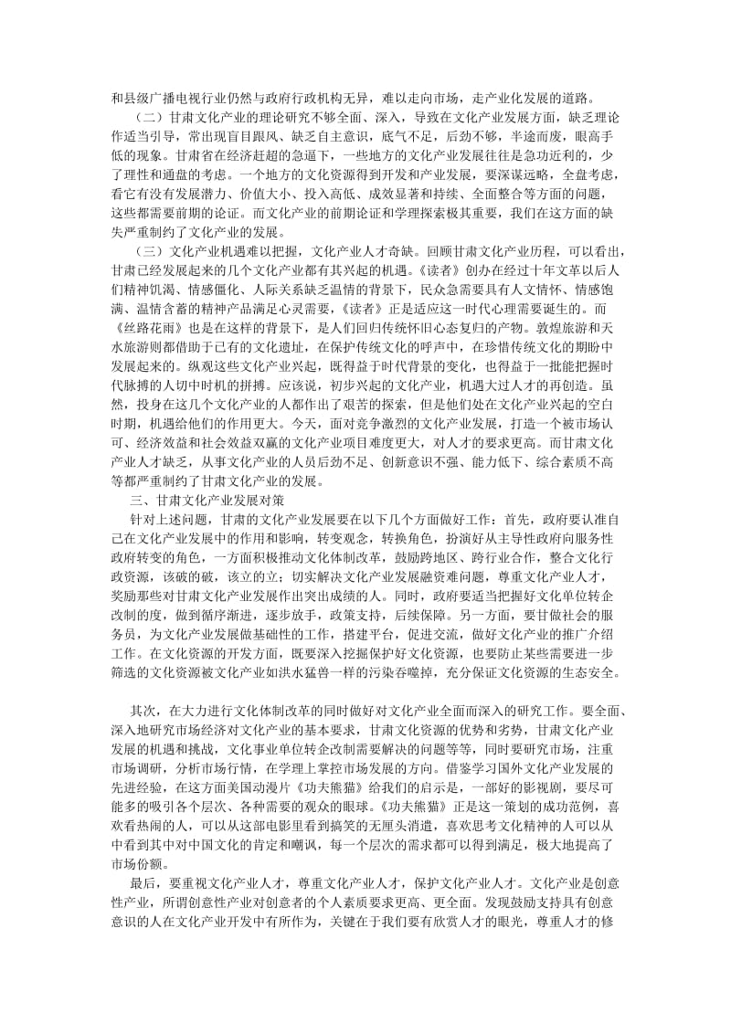 文化研究论文对推进甘肃文化产业发展的思考.doc_第2页