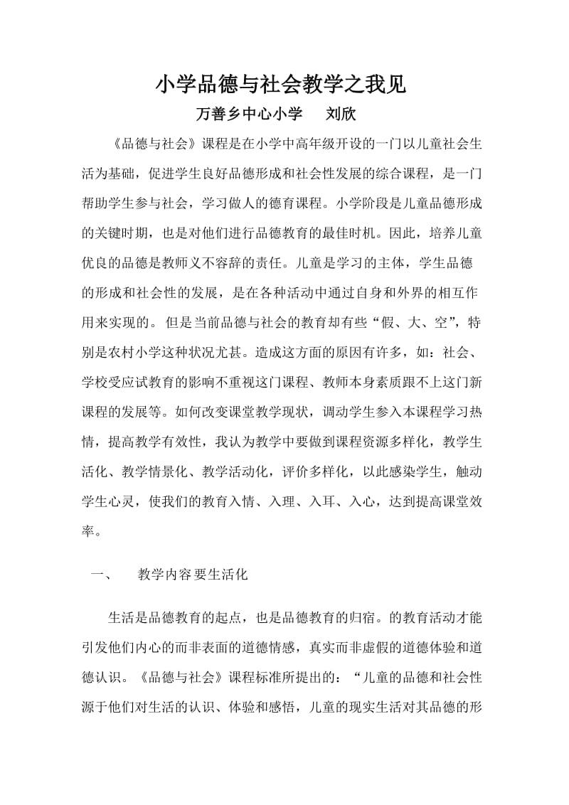 品社论文小学品德与社会教学之我见.doc_第1页