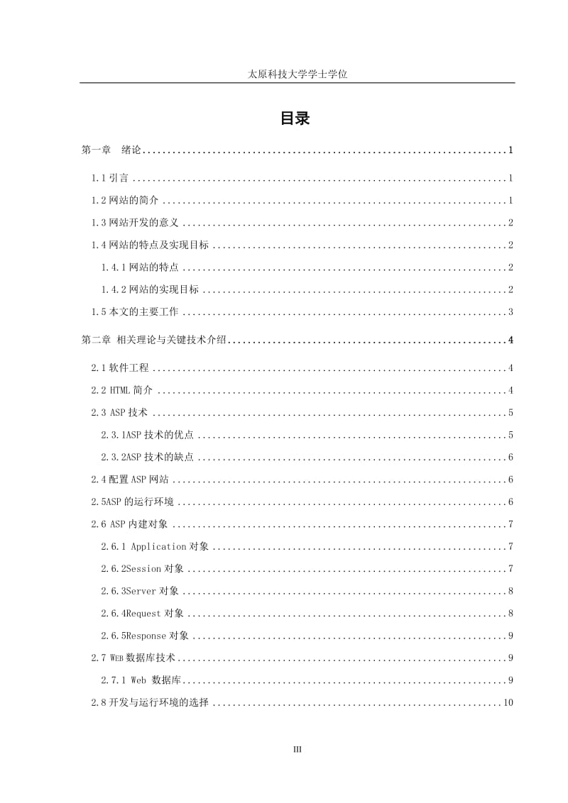 基于ASP技术的网站的设计与开发学士学位论文.doc_第1页