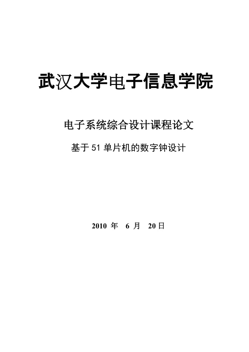 基于51单片机的数字钟设计_毕业设计论文.doc_第1页