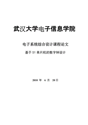 基于51单片机的数字钟设计_毕业设计论文.doc