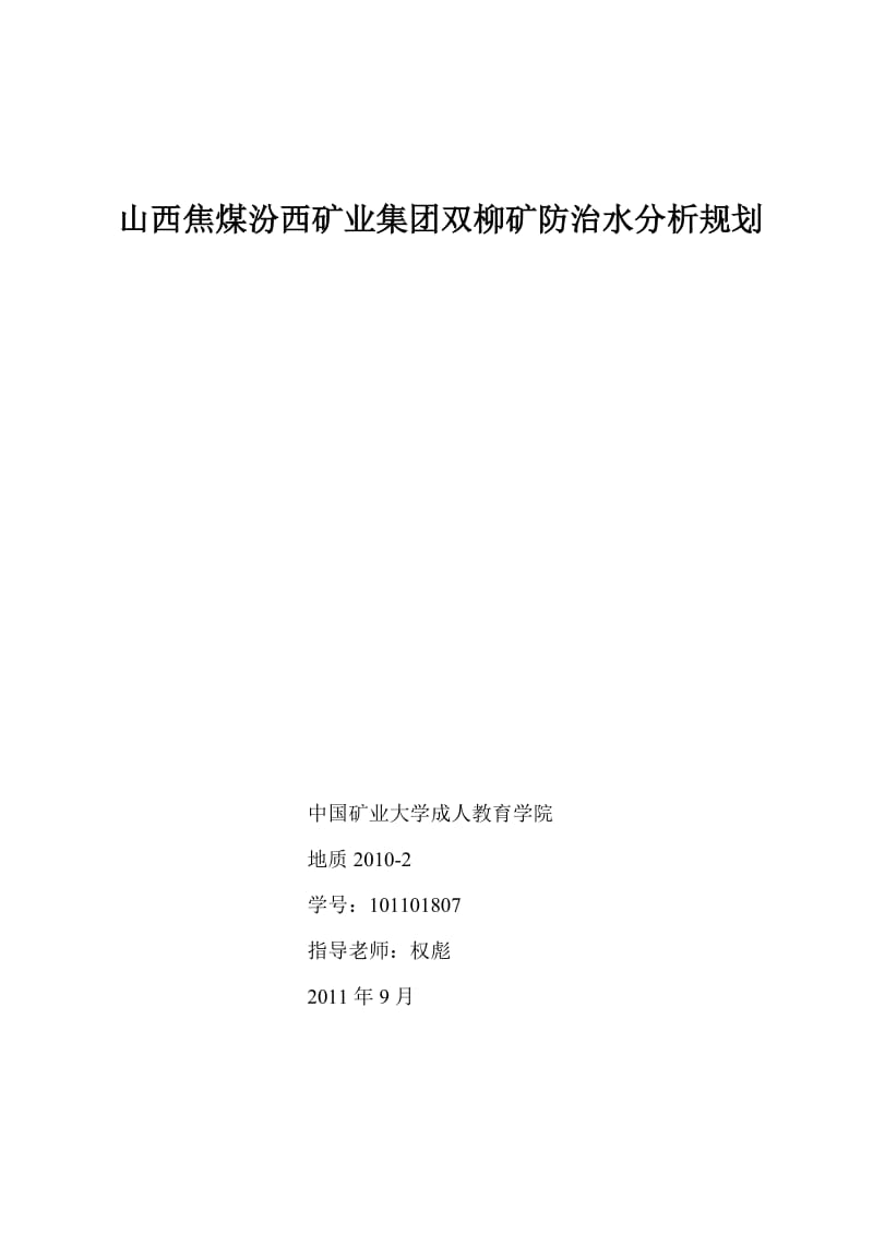 地质专业毕业设计（论文）-山西焦煤汾西矿业集团双柳矿防治水分析规划.doc_第1页