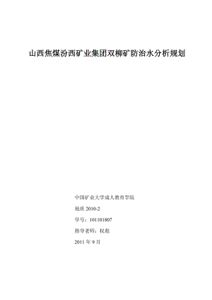 地质专业毕业设计（论文）-山西焦煤汾西矿业集团双柳矿防治水分析规划.doc