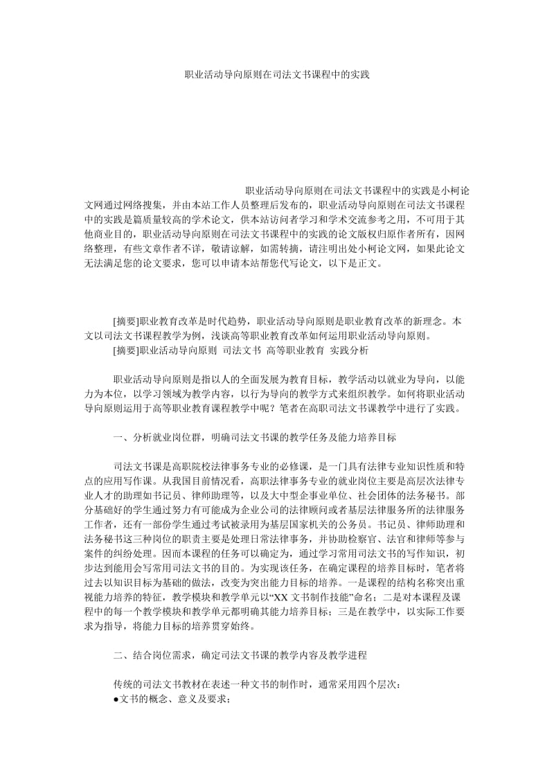 教育论文职业活动导向原则在司法文书课程中的实践.doc_第1页