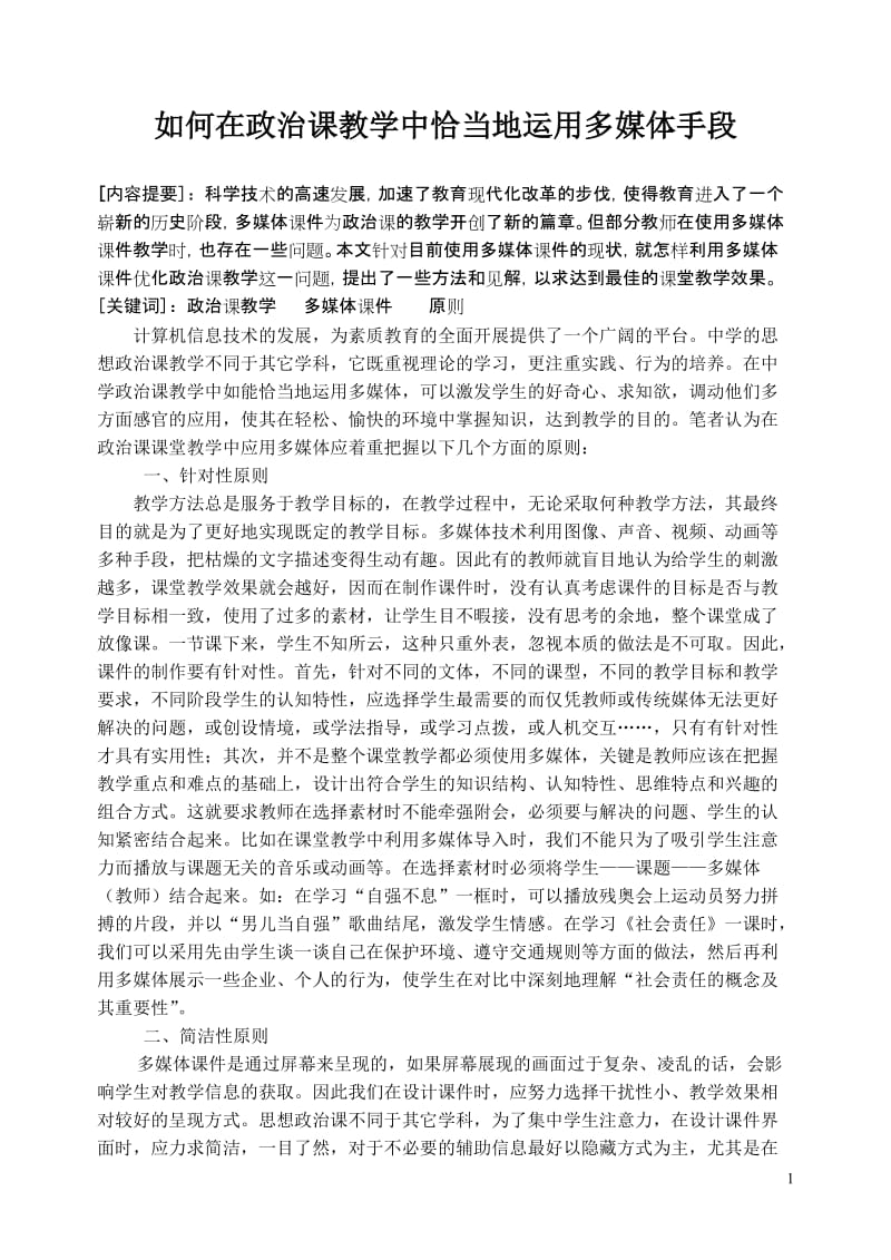 初中思品论文：如何在政治课教学中恰当地运用多媒体手段.doc_第1页